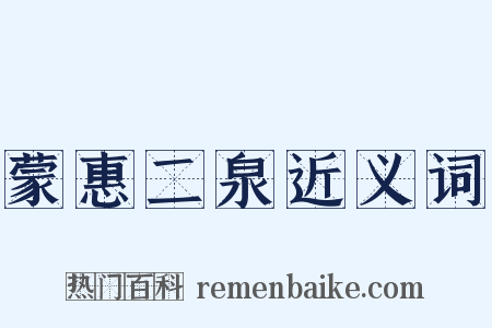 蒙惠二泉近义词是什么意思的图片